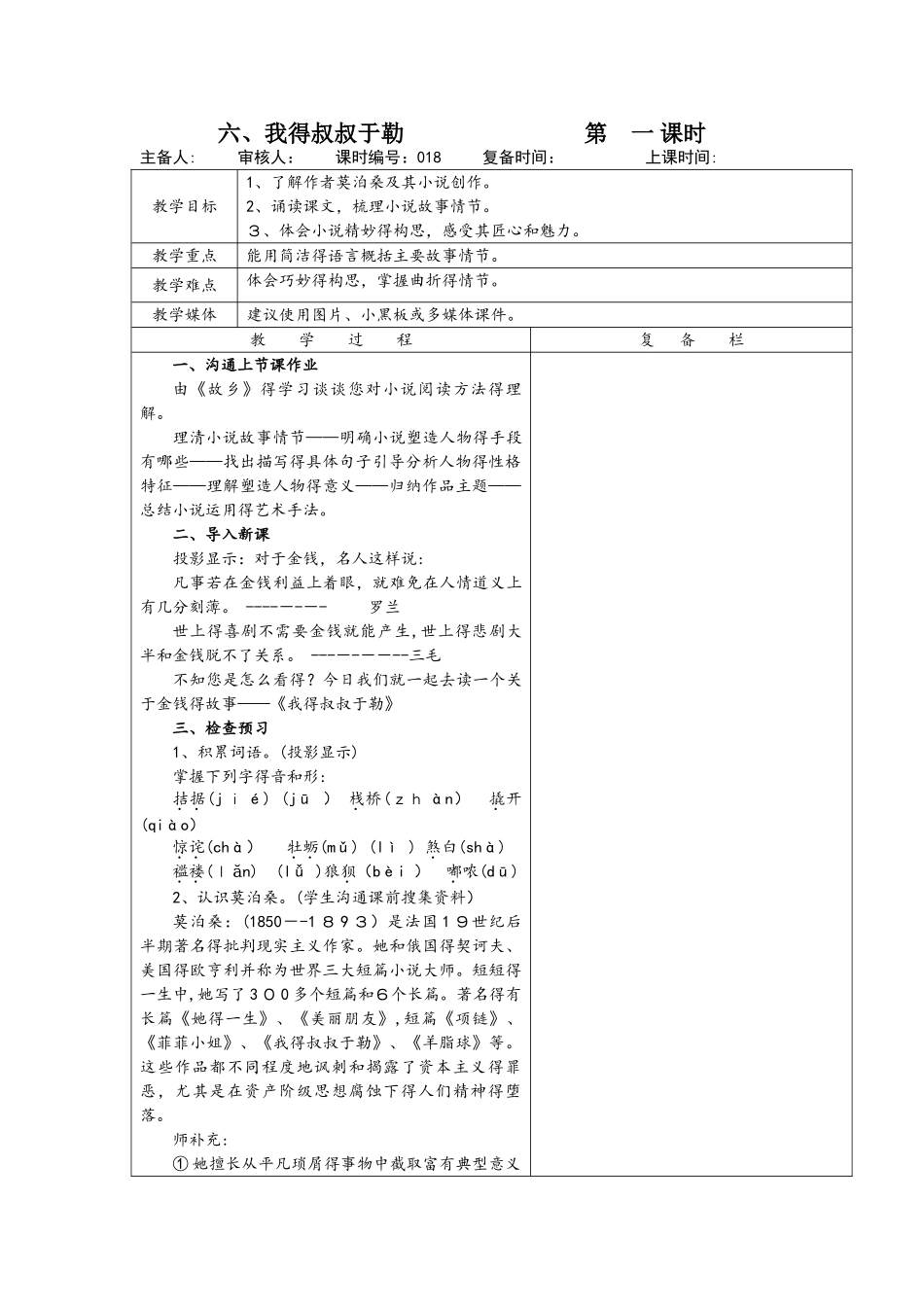 苏教版九年级语文上册第二单元 六、我的叔叔于勒 教案_第1页