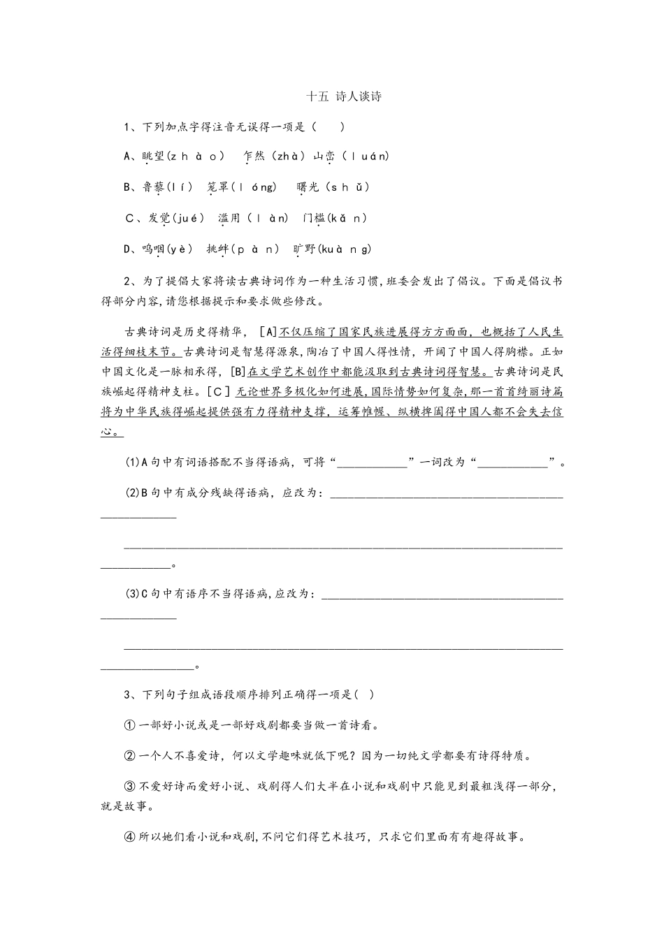 苏教版九年级语文上册同步练习： 十五《诗人谈诗》_第1页