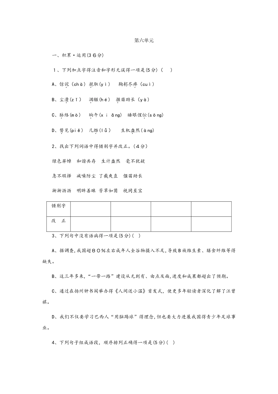 苏教版九年级语文上册第六单元测试题_第1页