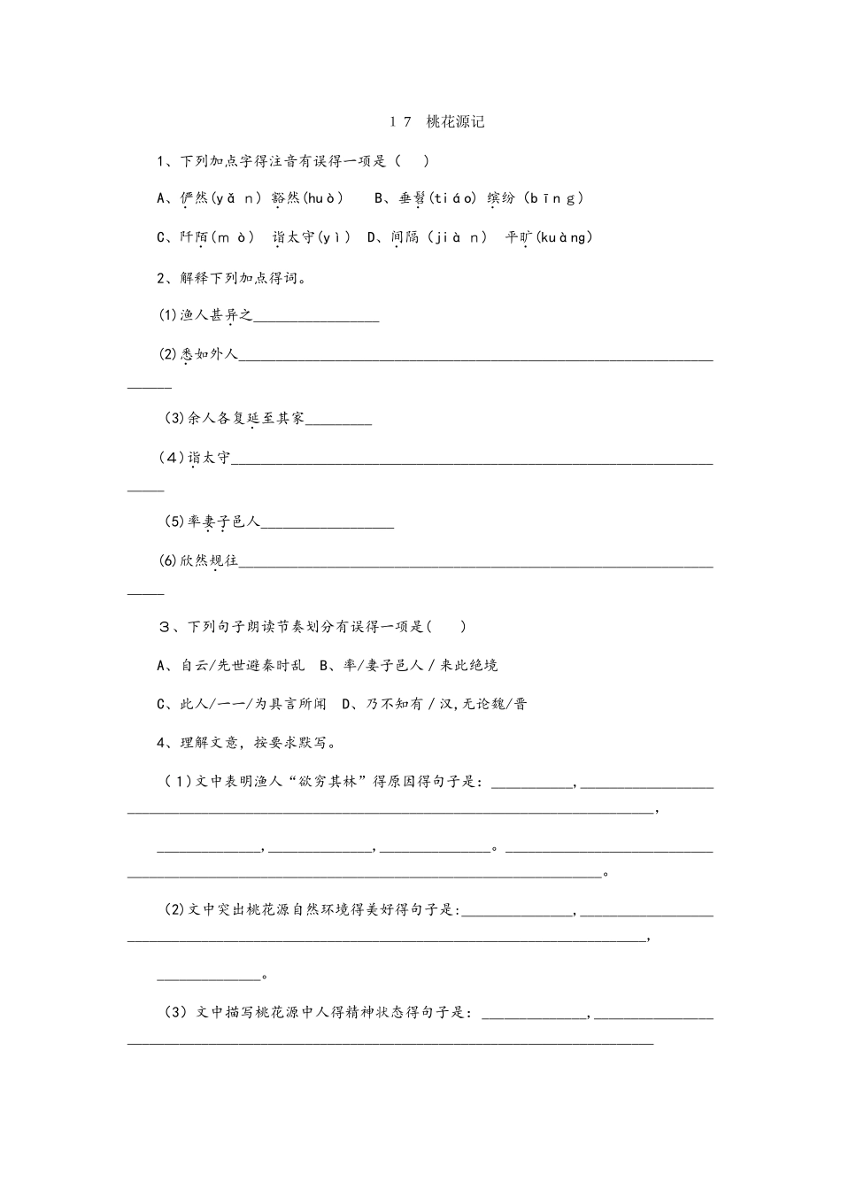 苏教版九年级语文上册同步练习：17《桃花源记》_第1页