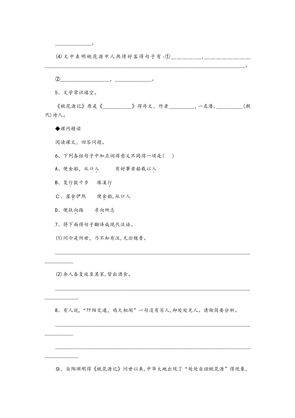 苏教版九年级语文上册同步练习：17《桃花源记》_第2页