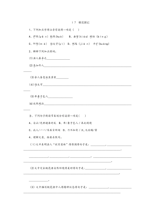 苏教版九年级语文上册同步练习：17《桃花源记》