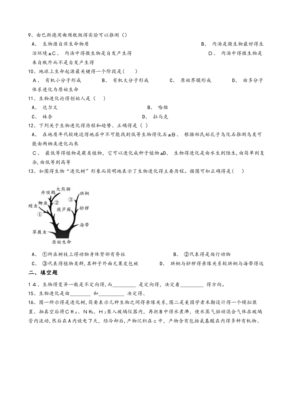 苏教版八年级上册生物 5.16生命起源和生物进化 单元测试与解析_第2页