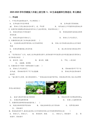 苏教版八年级上册生物 5.16生命起源和生物进化 单元测试与解析
