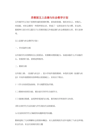 苏教版五上品德与社会教学计划