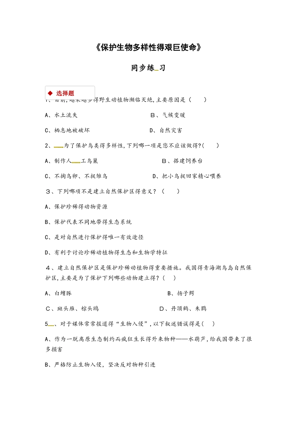 苏教版八年级上册生物同步测试：5.15.2《保护生物多样性的艰巨使命 》（解析版）_第1页