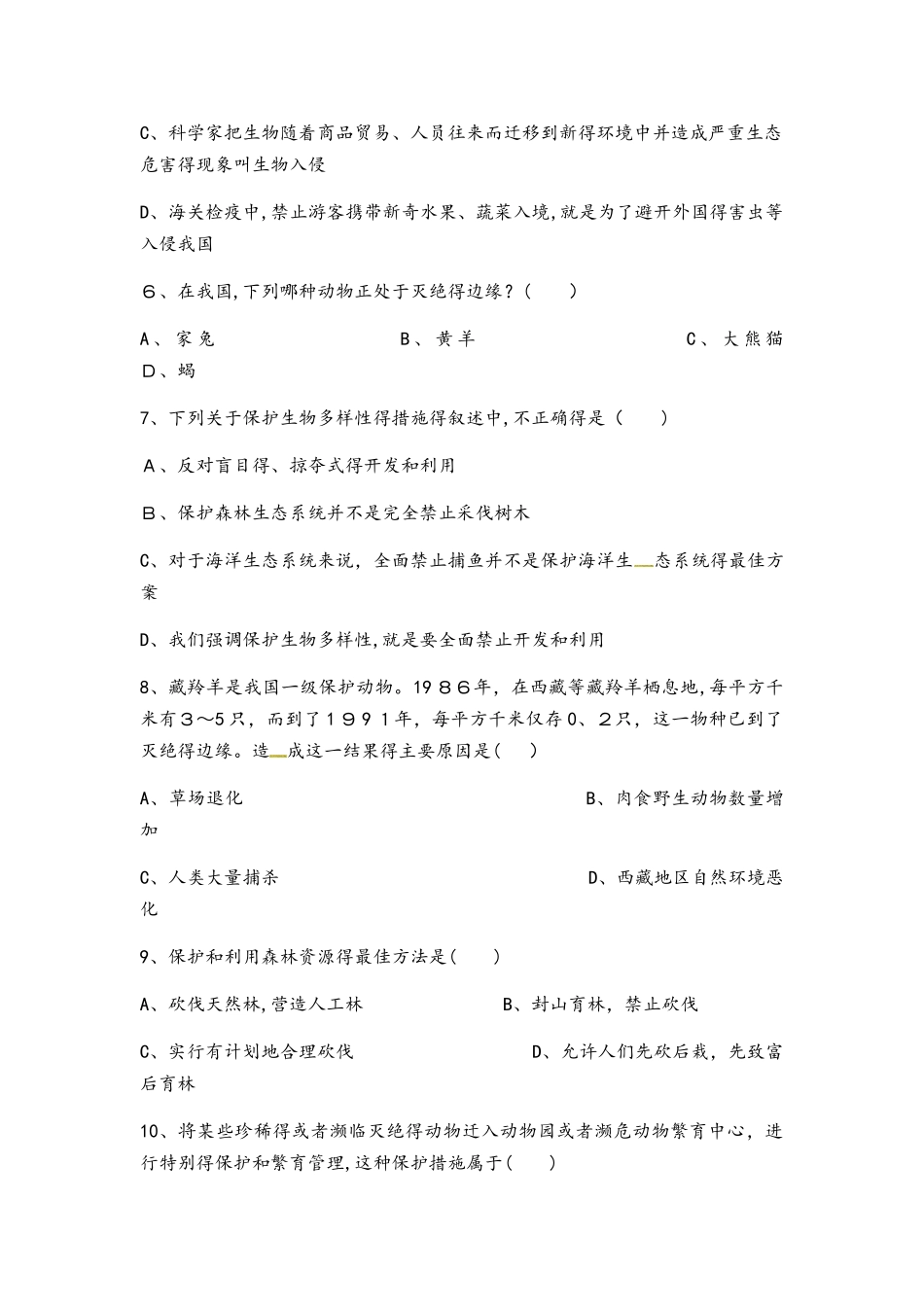 苏教版八年级上册生物同步测试：5.15.2《保护生物多样性的艰巨使命 》（解析版）_第2页