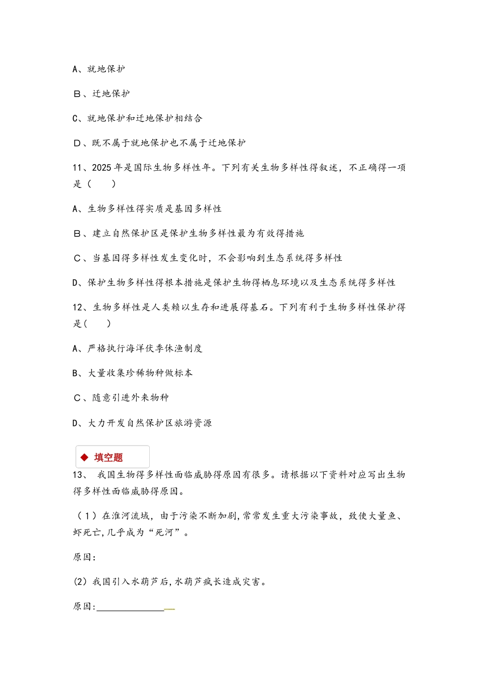 苏教版八年级上册生物同步测试：5.15.2《保护生物多样性的艰巨使命 》（解析版）_第3页