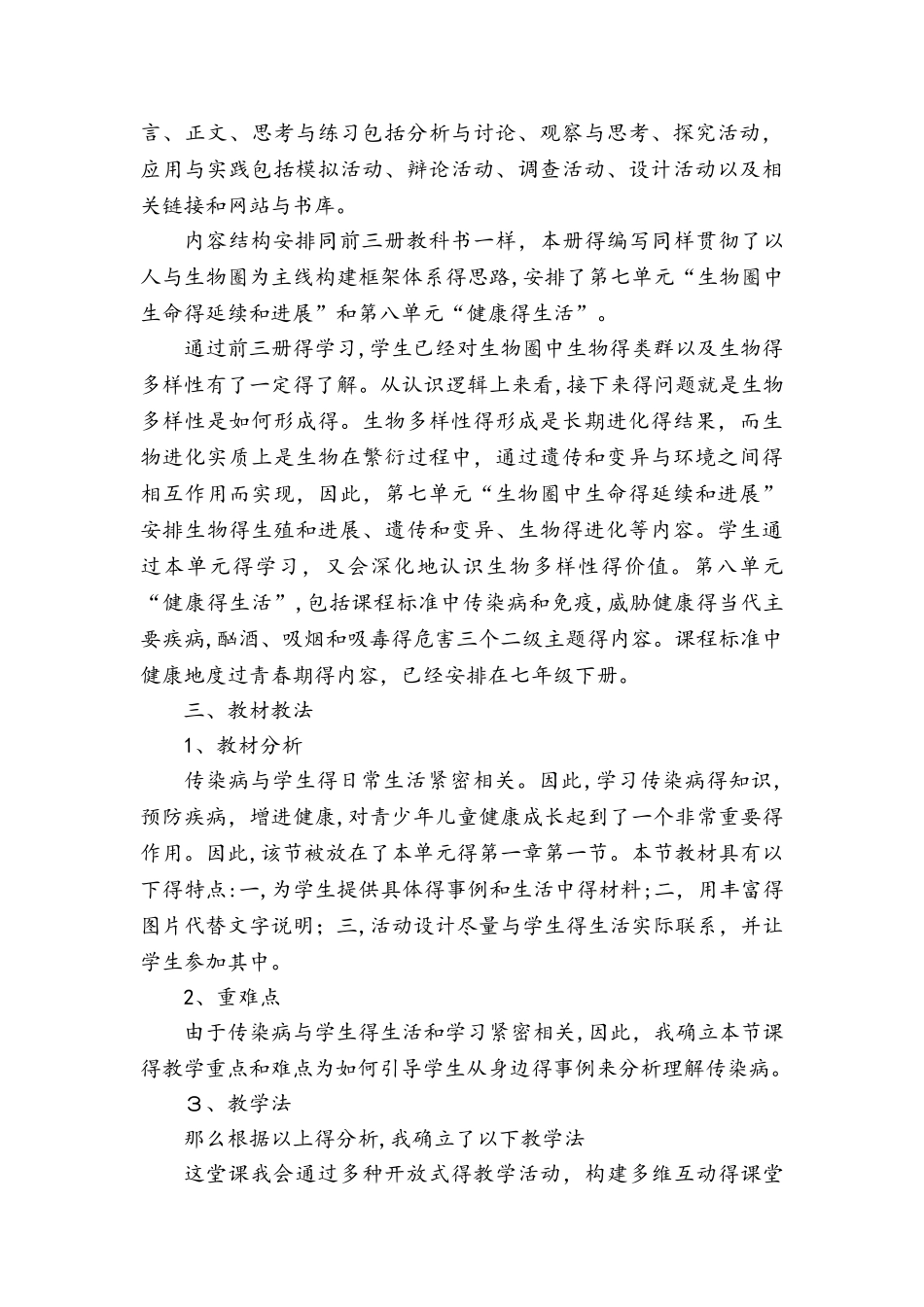 苏教版八年级下册 生物10.25.1传染病说课稿_第2页