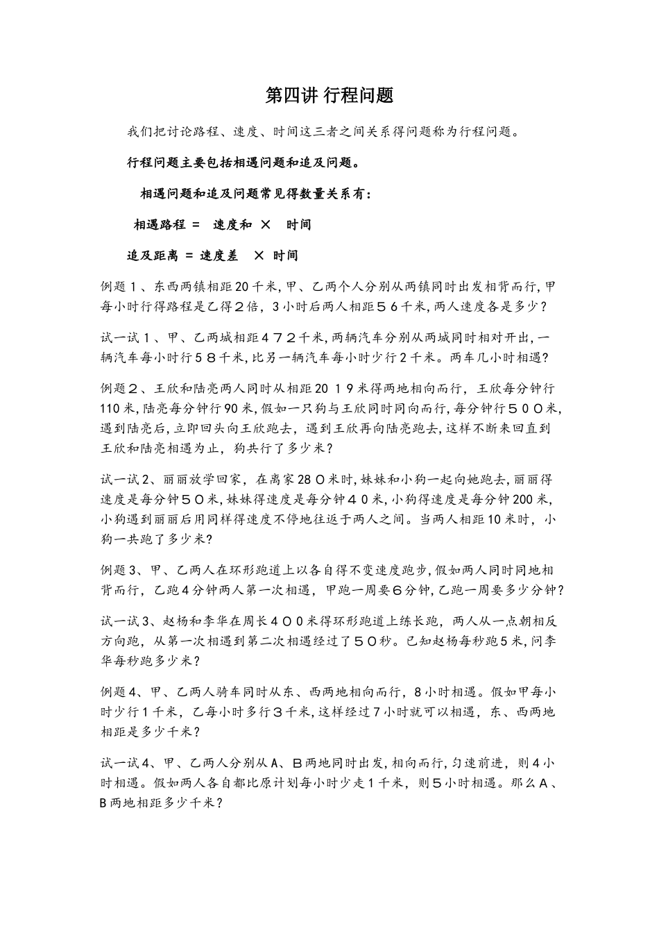 苏教版六年级数学小升初分类复习行程问题第4讲无答案_第1页
