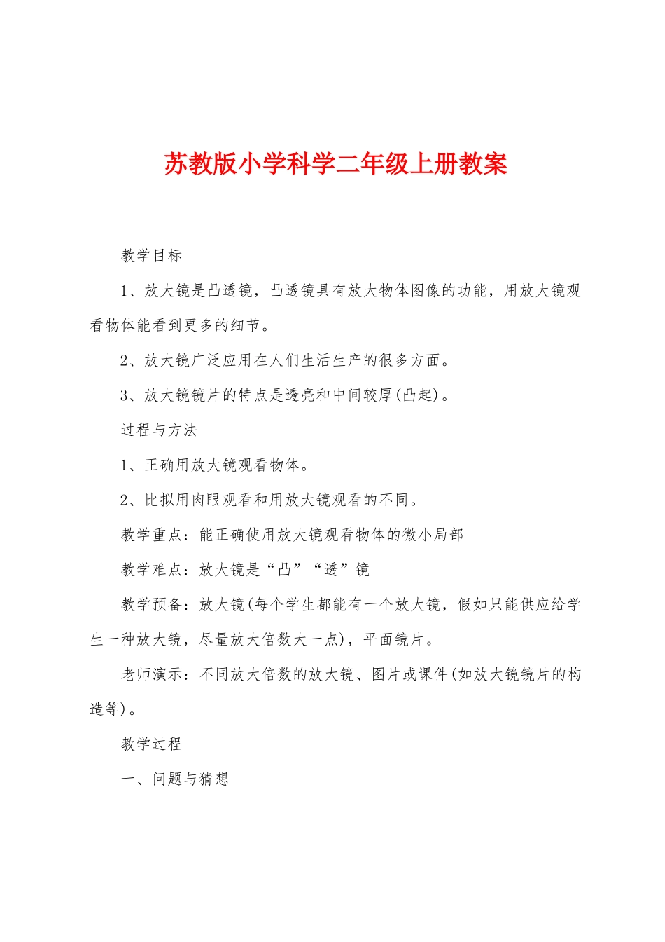 苏教版小学科学二年级上册教案_第1页
