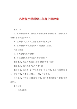 苏教版小学科学二年级上册教案