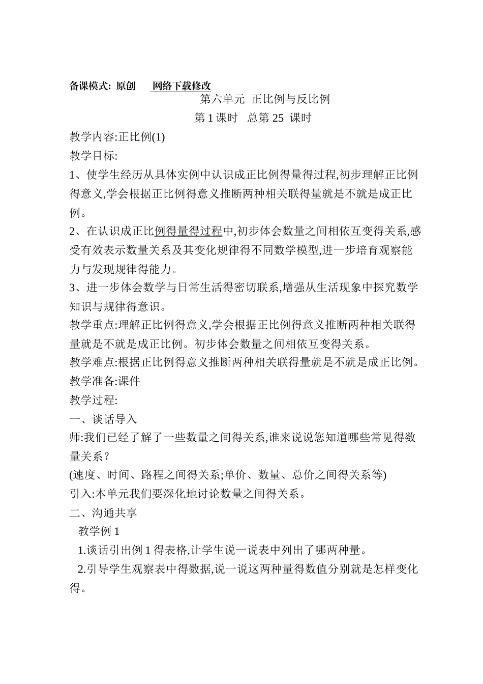 苏教版六年级下册第六单元教案教学设计   正比例和反比例_第1页