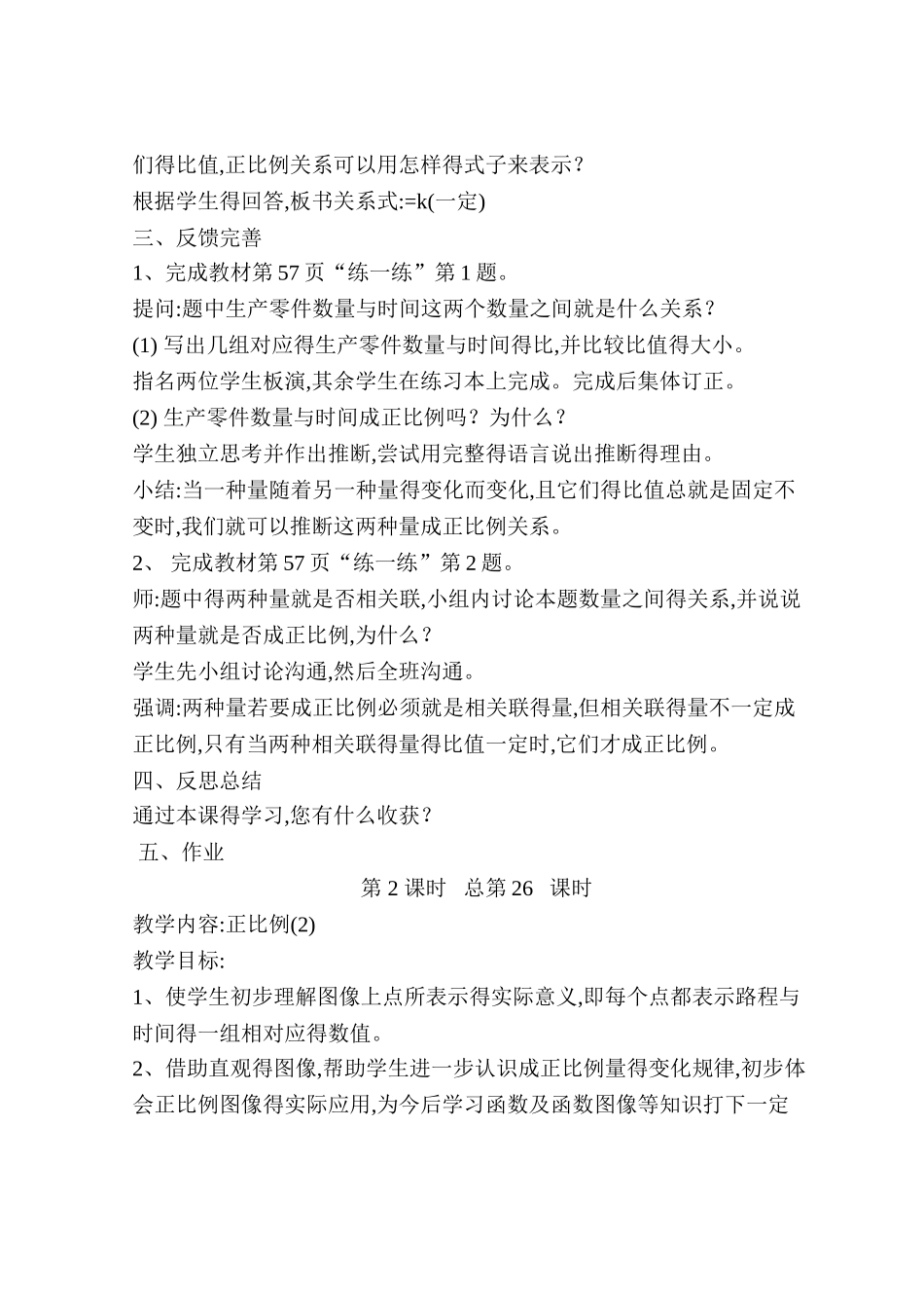 苏教版六年级下册第六单元教案教学设计   正比例和反比例_第3页