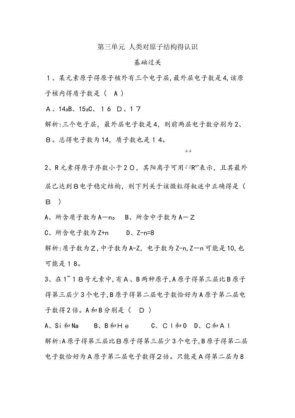 苏教版化学1专题1第三单元 人类对原子结构的认识课时作业（解析版）_第1页