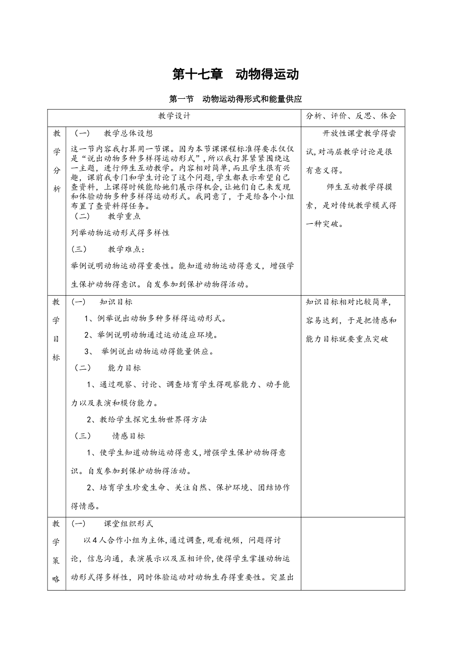 苏教版八年级生物上册17.1 动物运动的形式和能量供应教案_第1页