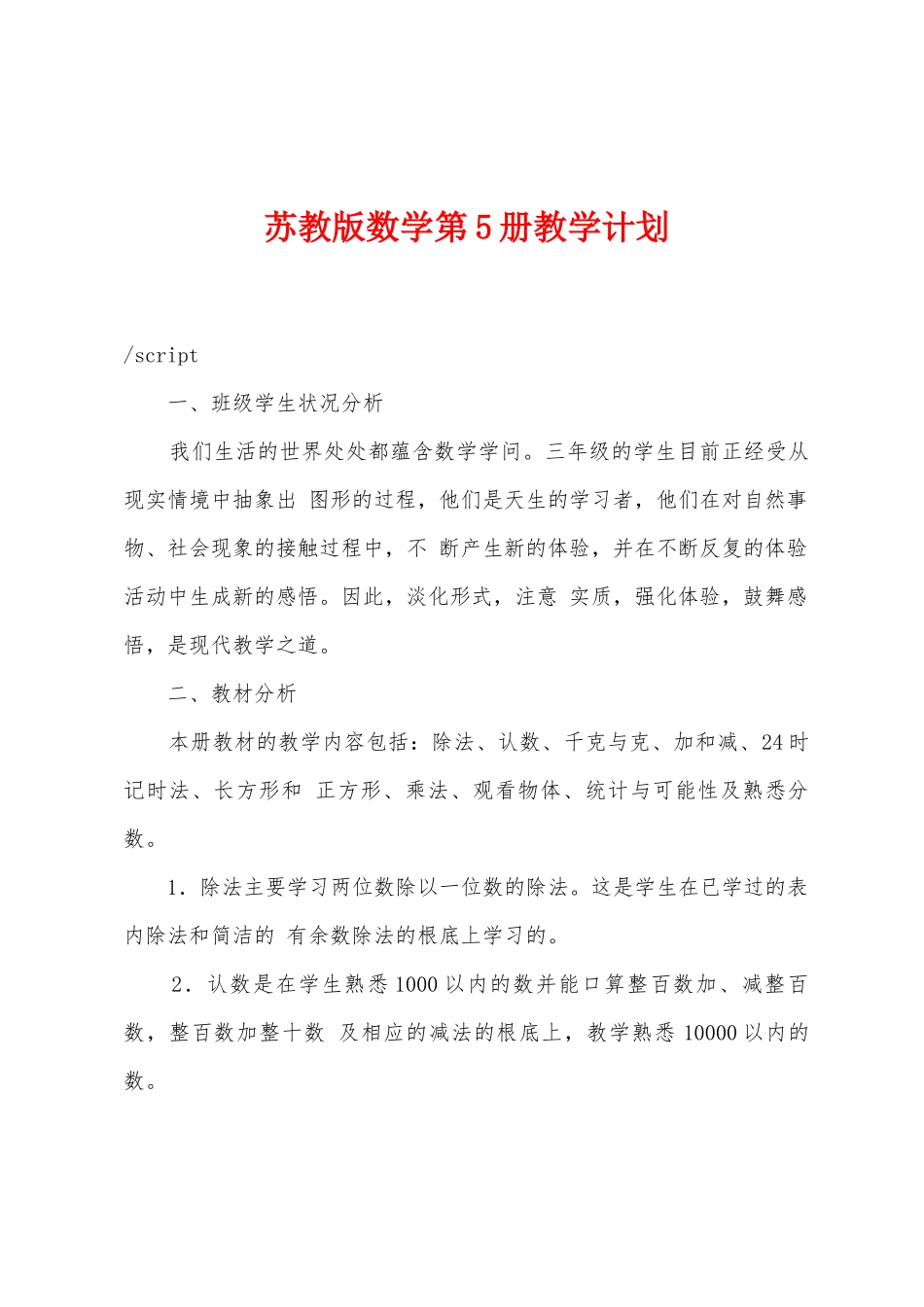 苏教版数学第5册教学计划_第1页