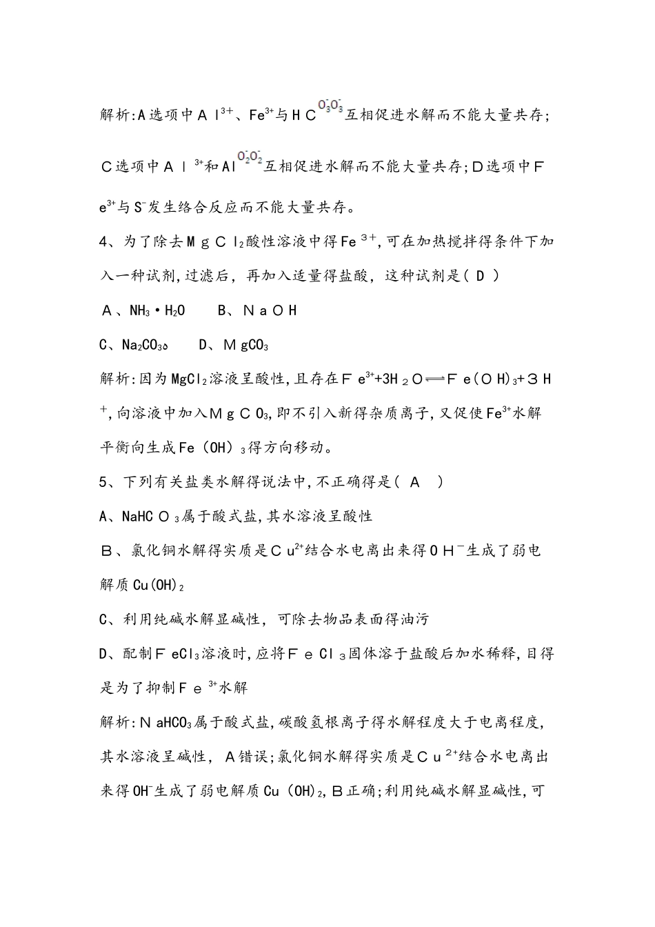 苏教版化学反应原理专题3第三单元 第二课时 盐类水解的应用_第2页