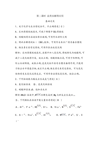 苏教版化学反应原理专题3第三单元 第二课时 盐类水解的应用