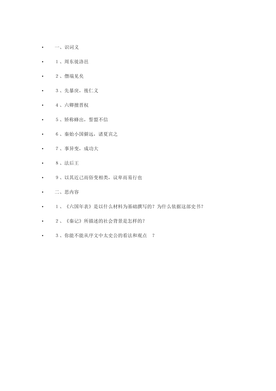 苏教版选修《六国年表》教案_第2页