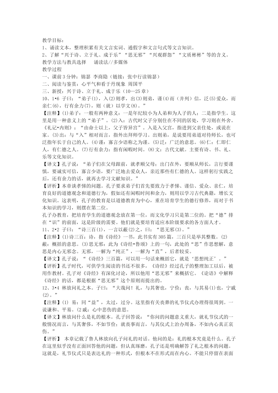 苏教版选修《兴于诗-立于礼-成于乐》教案_第1页