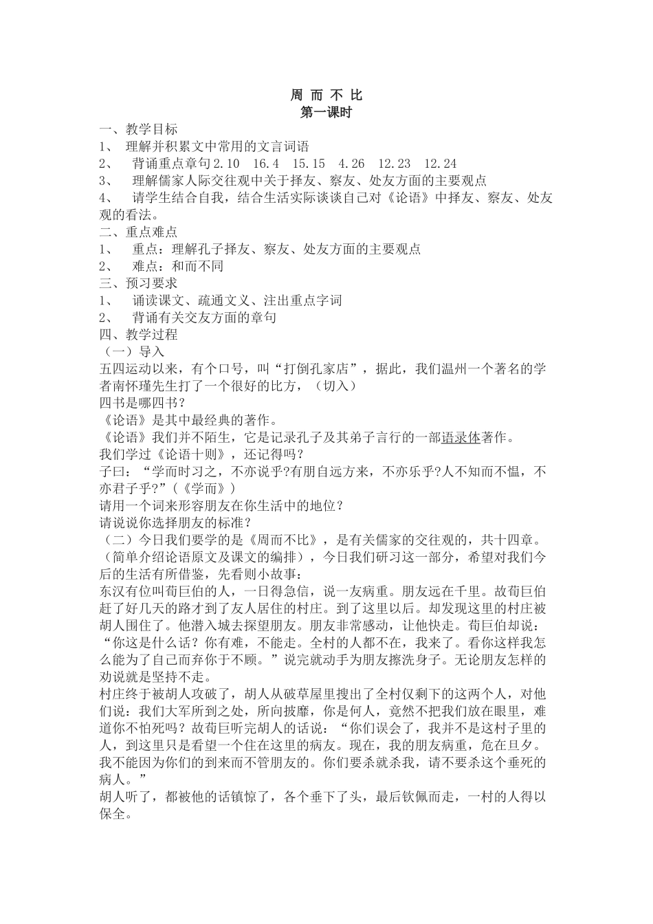 苏教版选修《周而不比》教案_第1页