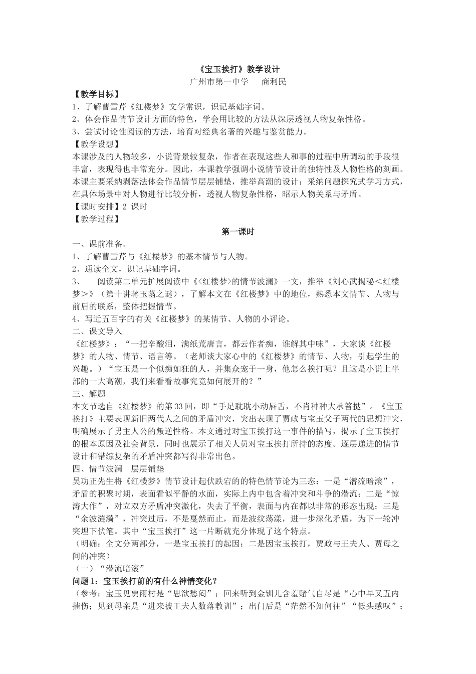 苏教版选修《宝玉挨打》教案5篇_第1页