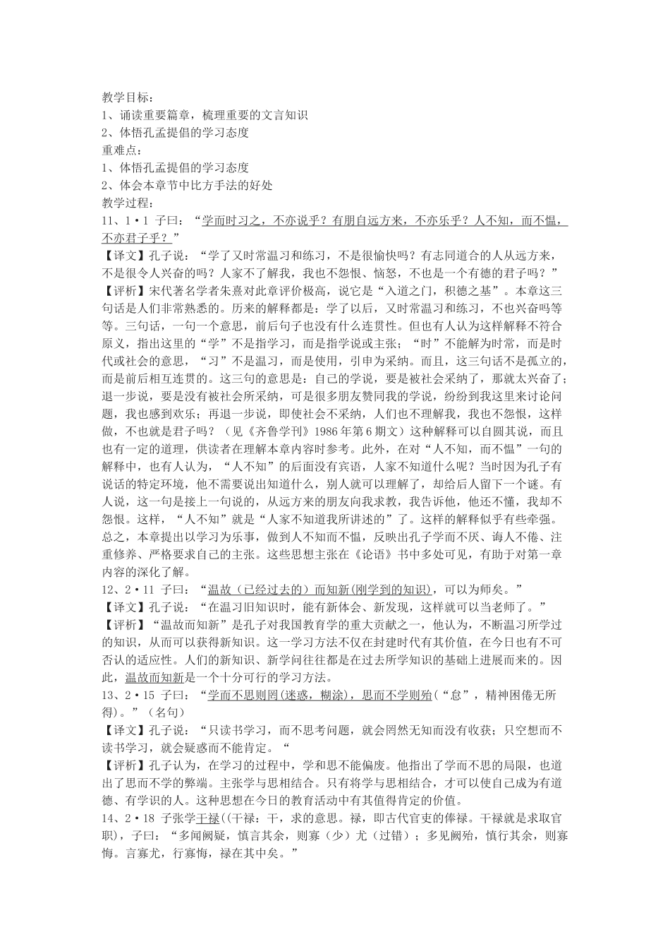 苏教版选修《学而时习之》教案_第1页