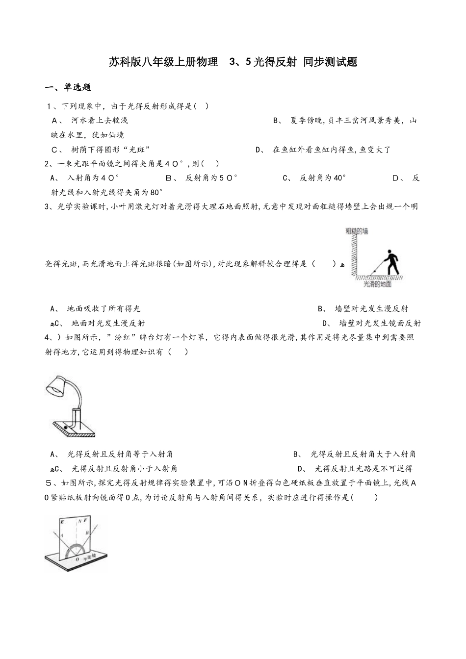 苏科版八年级上册物理 3.5光的反射 同步测试题_第1页