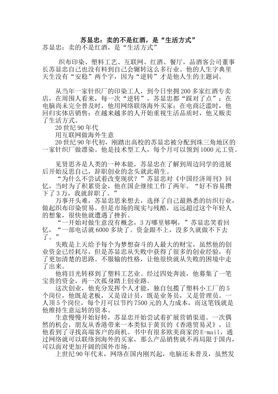 苏显忠：卖的不是红酒-是“生活方式”_第1页