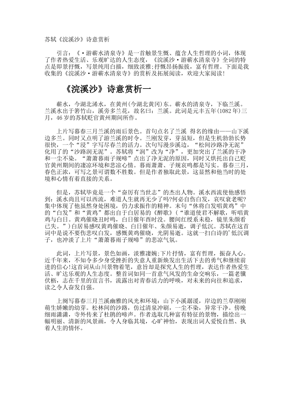 苏轼《浣溪沙》诗意赏析_第1页