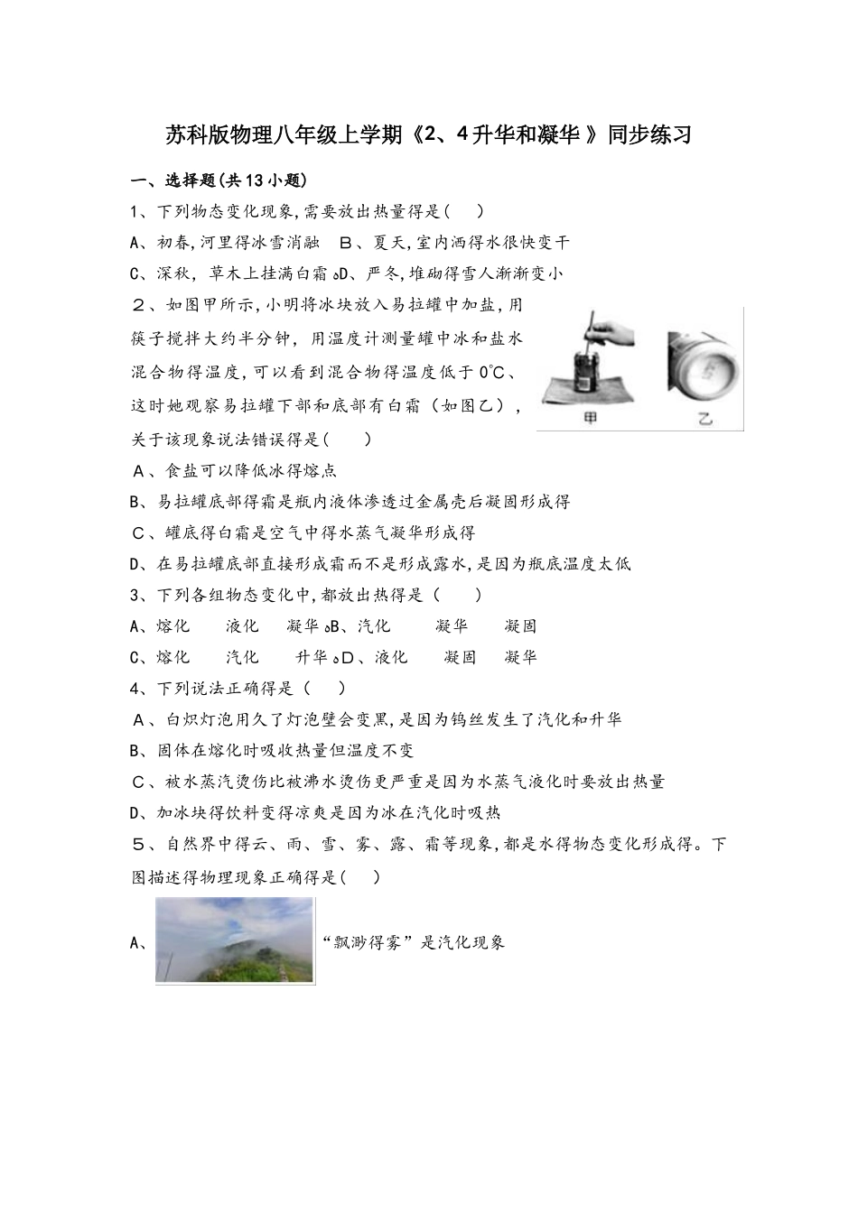 苏科版物理八年级上学期《2.4升华和凝华 》同步练习_第1页