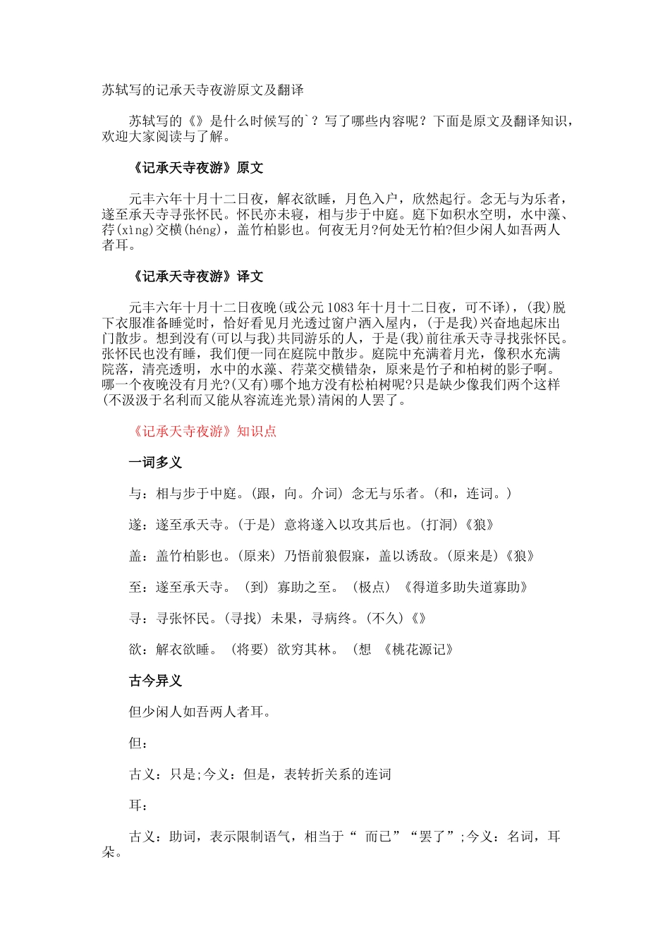 苏轼写的记承天寺夜游原文及翻译_第1页