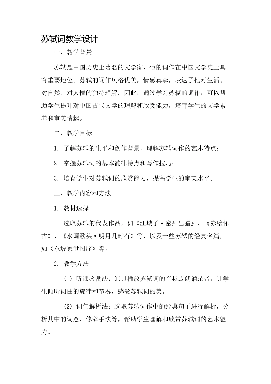 苏轼词教学设计_第1页