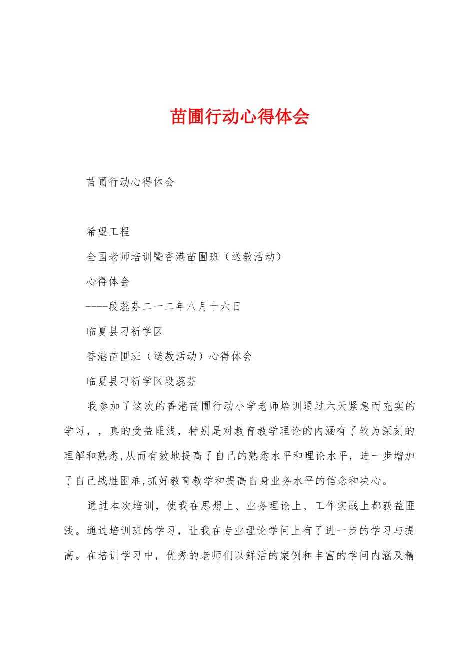 苗圃行动心得体会_第1页