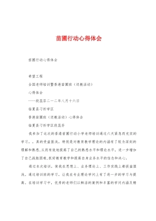 苗圃行动心得体会