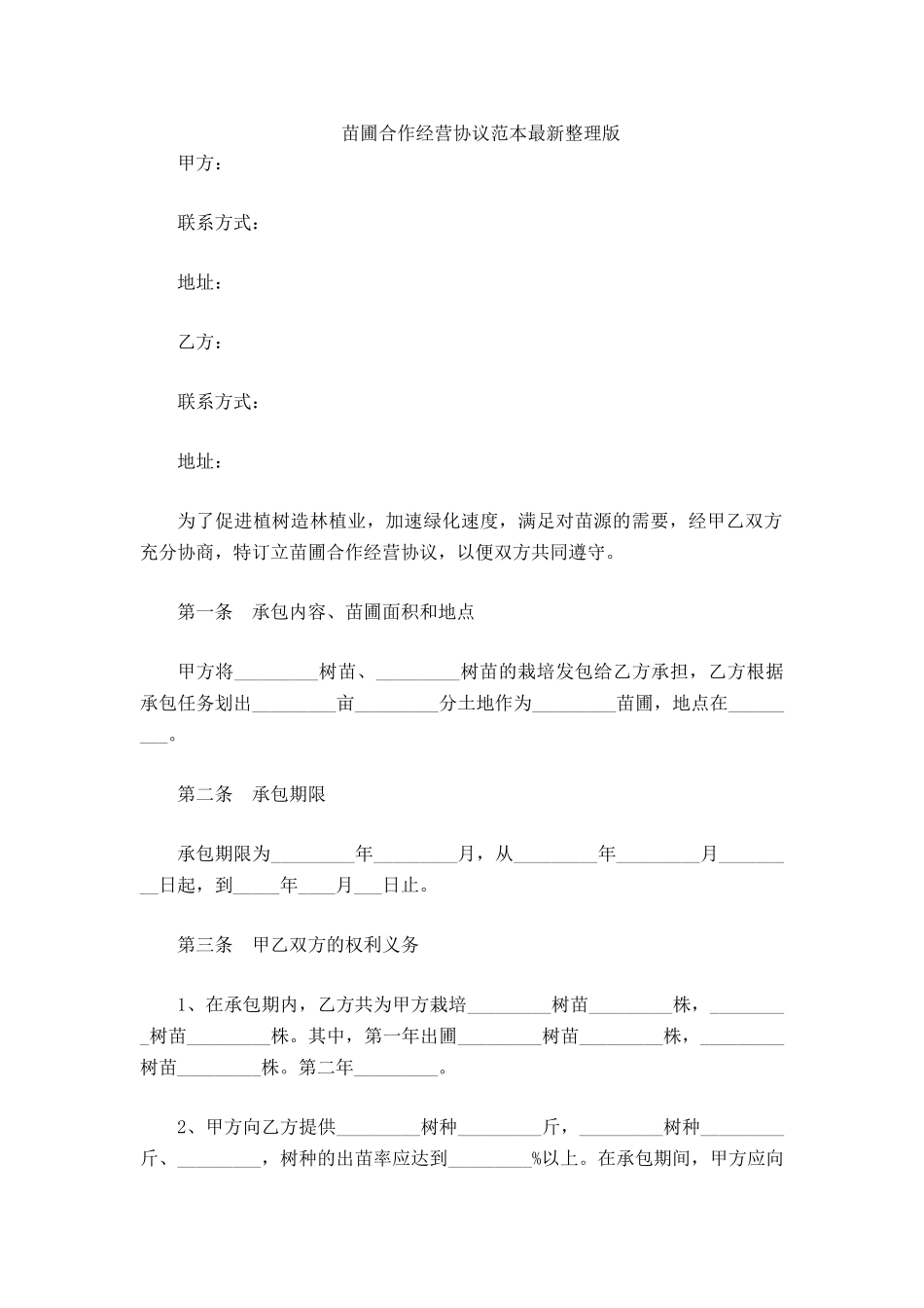 苗圃合作经营协议范本_第2页