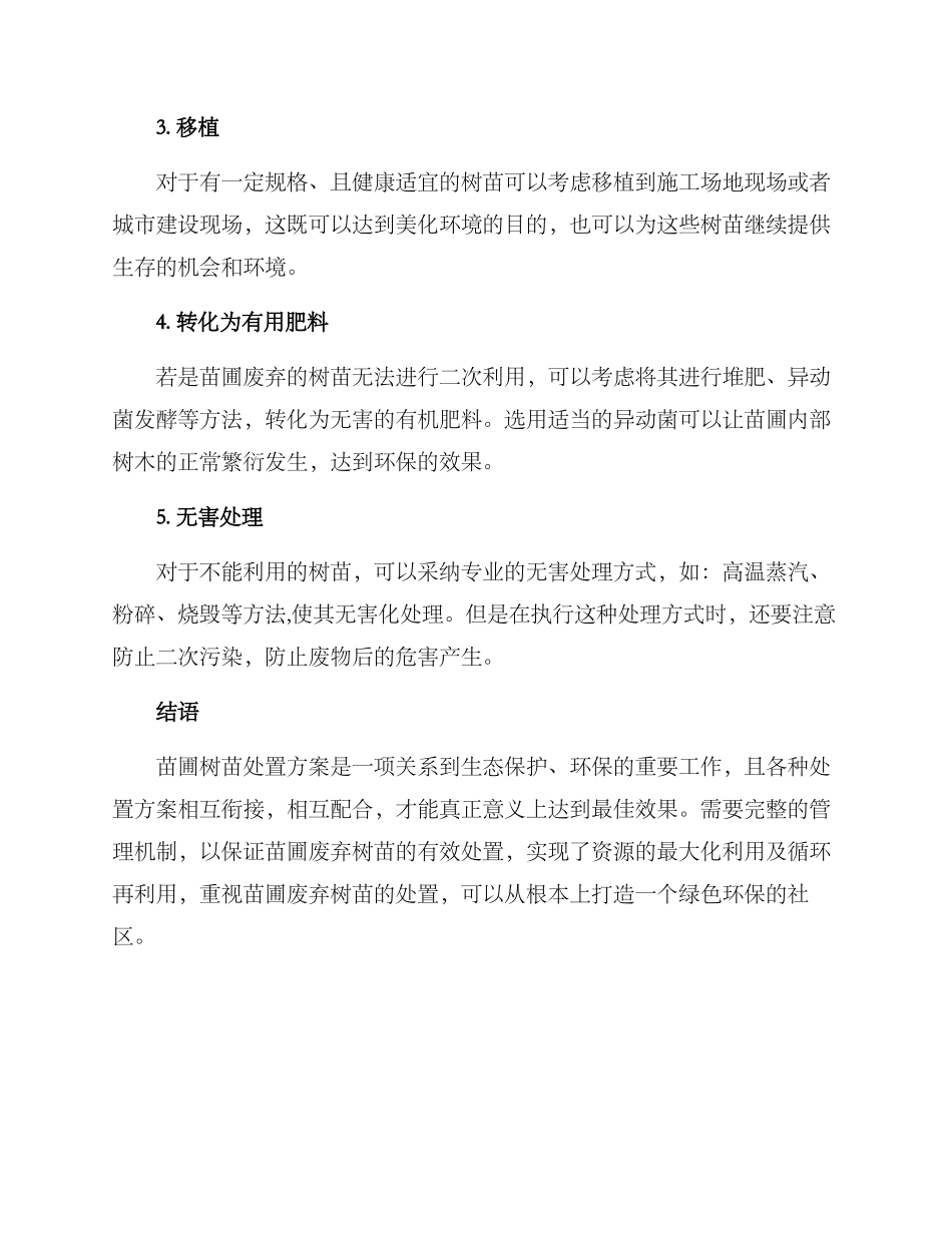 苗圃树苗处置方案_第2页