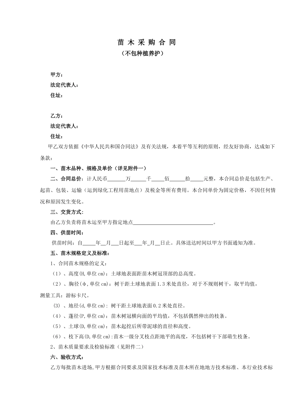 苗木标准采购合同_第1页