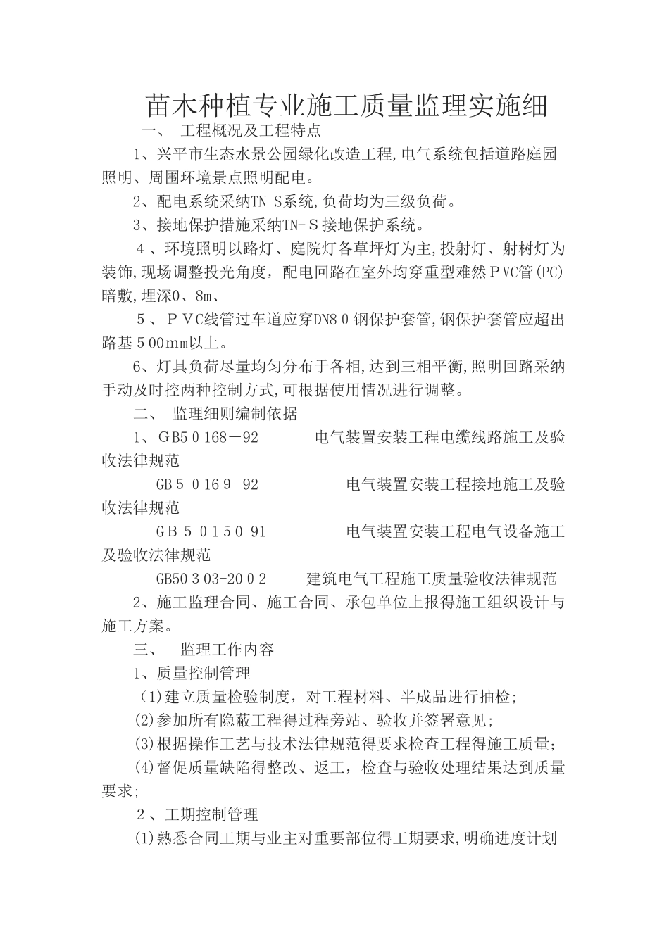 苗木种植监理细则_第1页