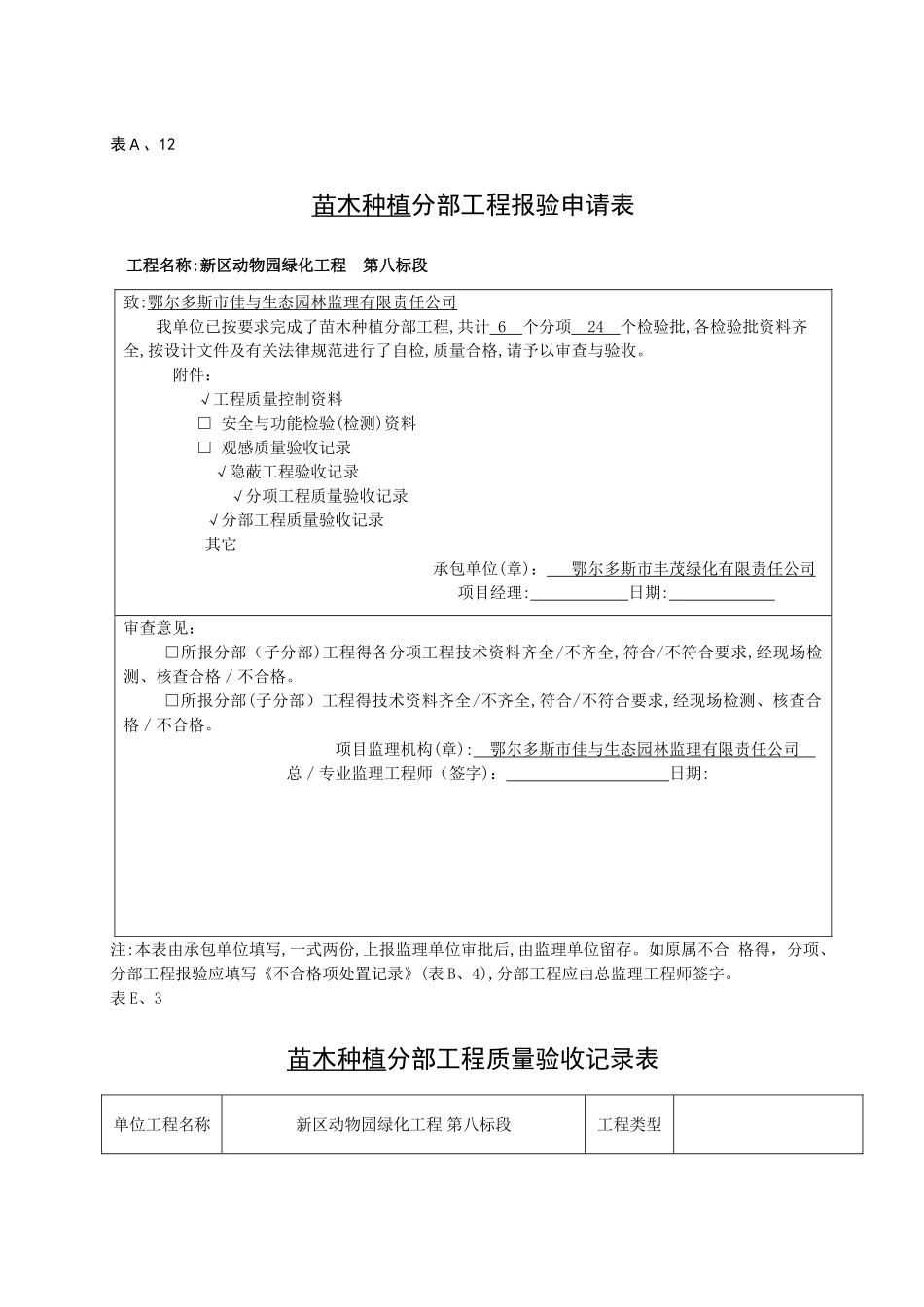 苗木种植分部分项报验表_第1页