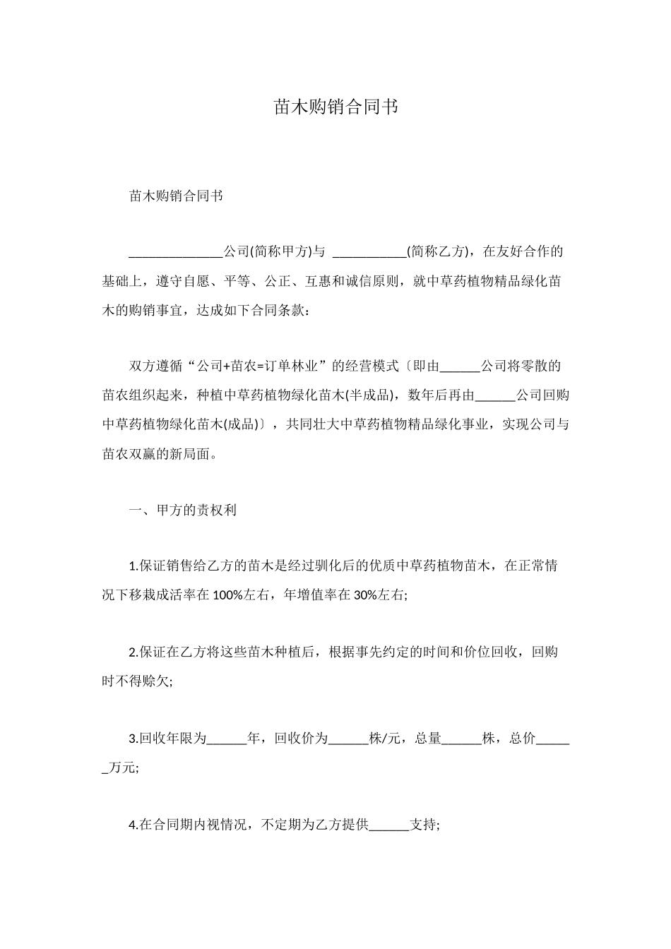 苗木购销合同书_第1页