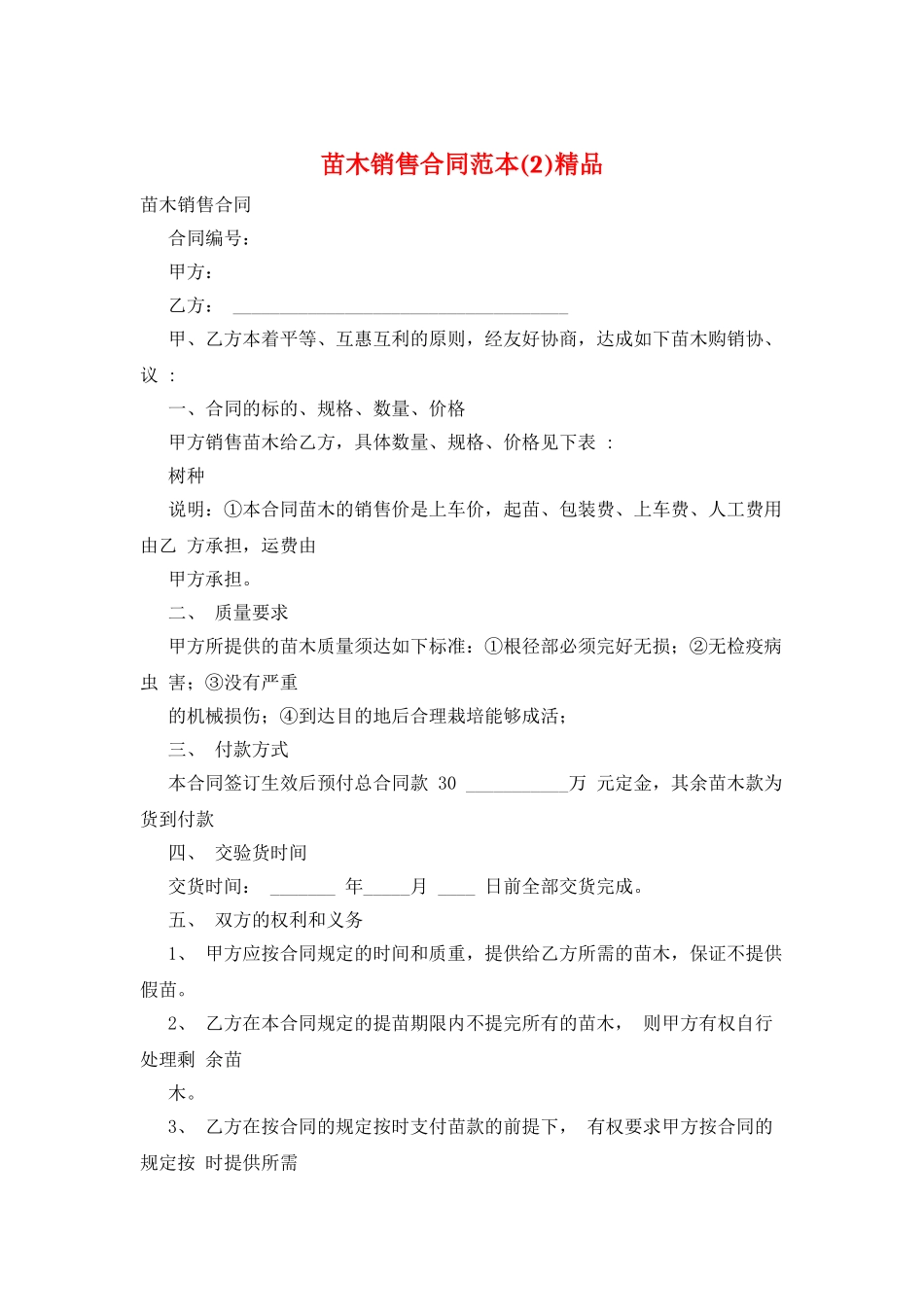 苗木销售合同范本精品_第1页