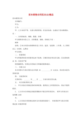 苗木销售合同范本精品