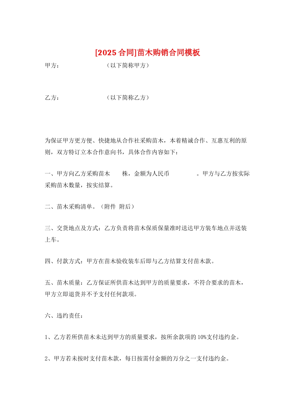 苗木购销合同模板_第1页