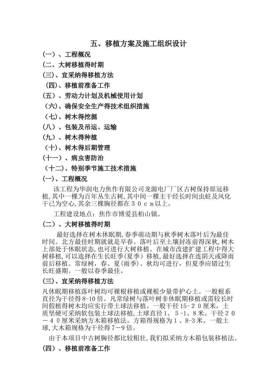 苗木移植施工组织设计_第1页