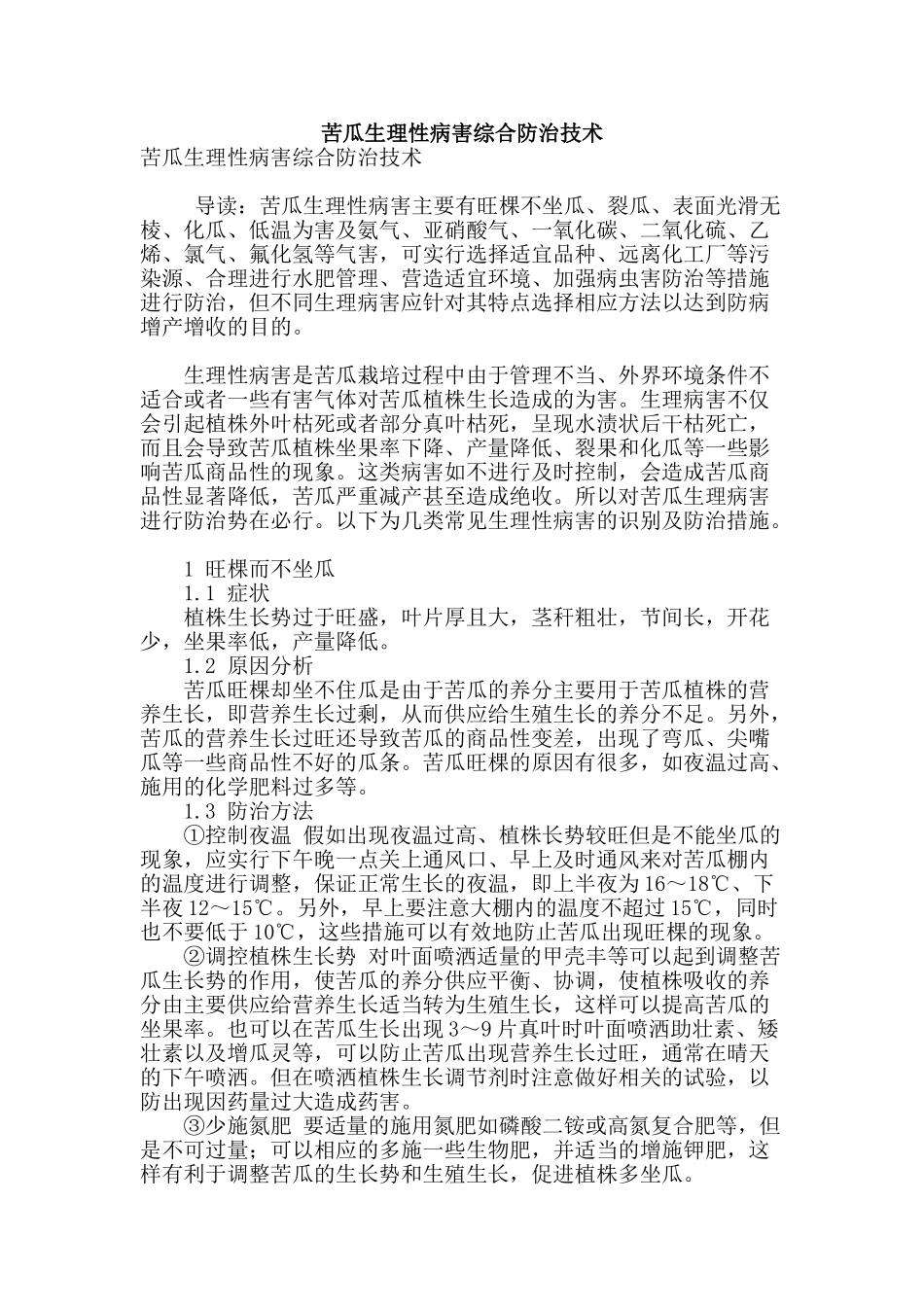 苦瓜生理性病害综合防治技术_第1页