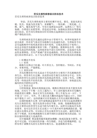 苦瓜生理性病害综合防治技术