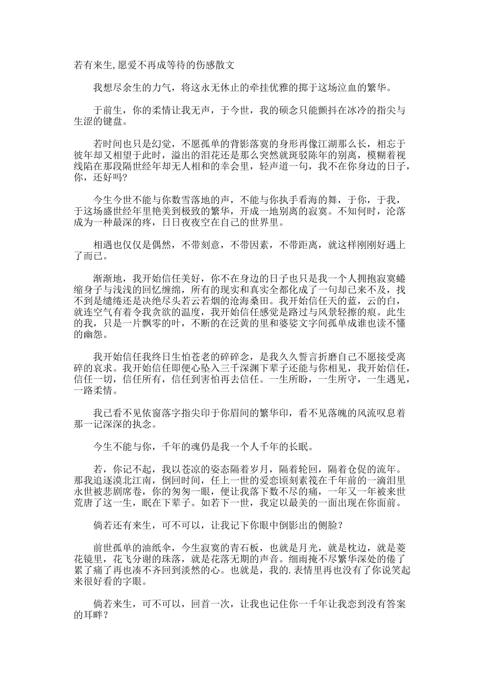 若有来生-愿爱不再成等待的伤感散文_第1页