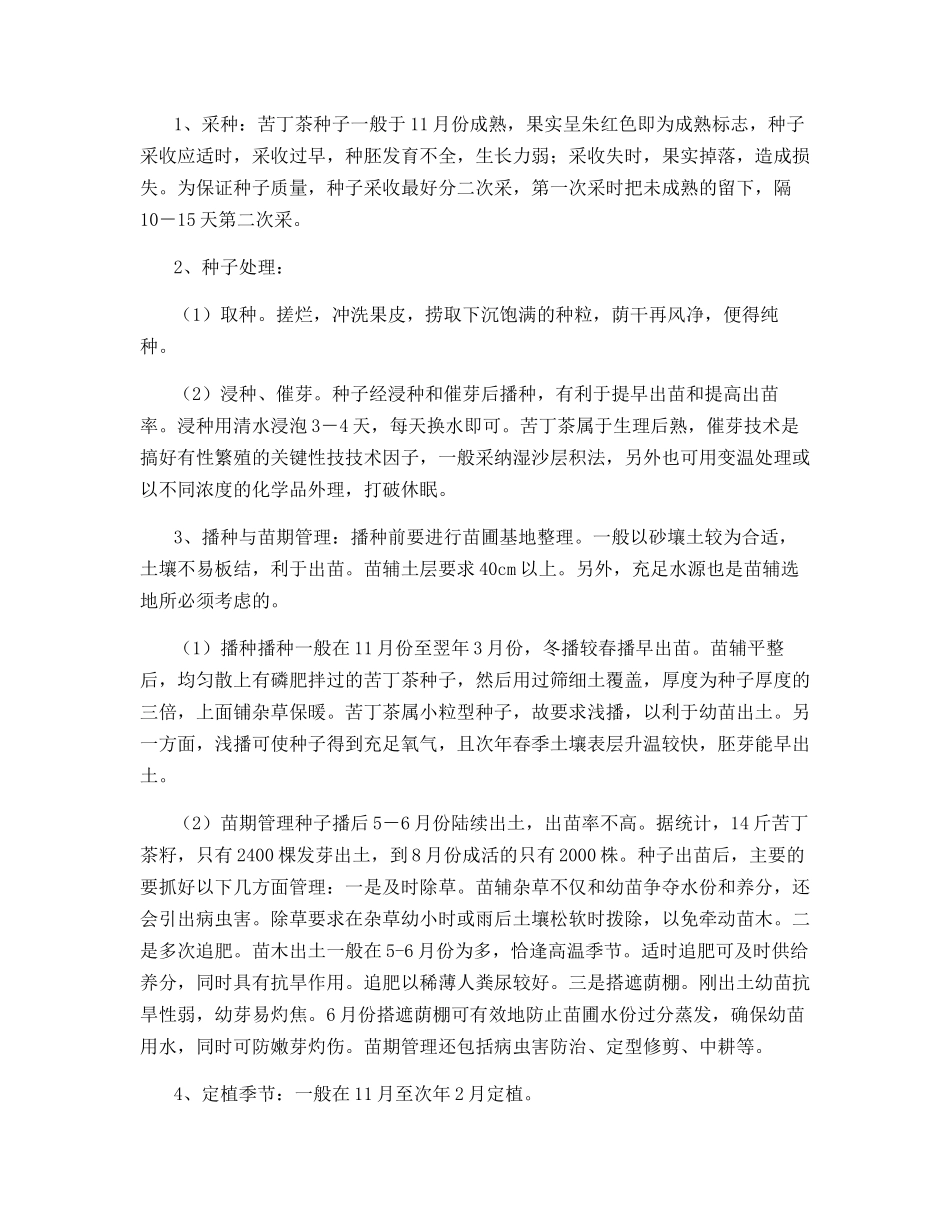 苦丁茶的种植栽培_第2页